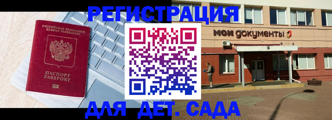 регистрация для дет. сада в Никольске